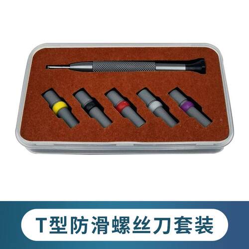 修表工具T型防滑螺丝刀劳力士表带起子机芯批头改锥套装