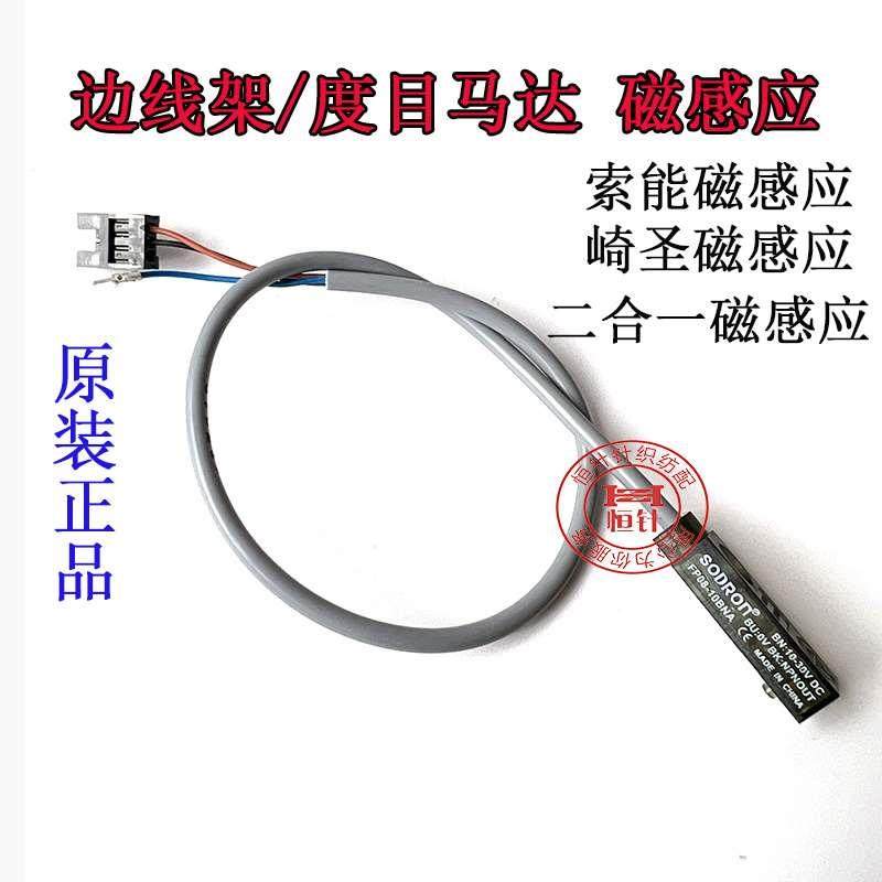 电脑横机度目边挑感应器密度马达优质索能崎圣进口插磁感传感器