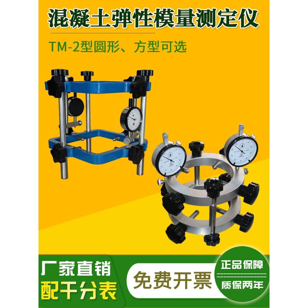 混凝土弹性模量测定仪TM-2砼圆型方形支架试验仪砼弹性模量检测仪