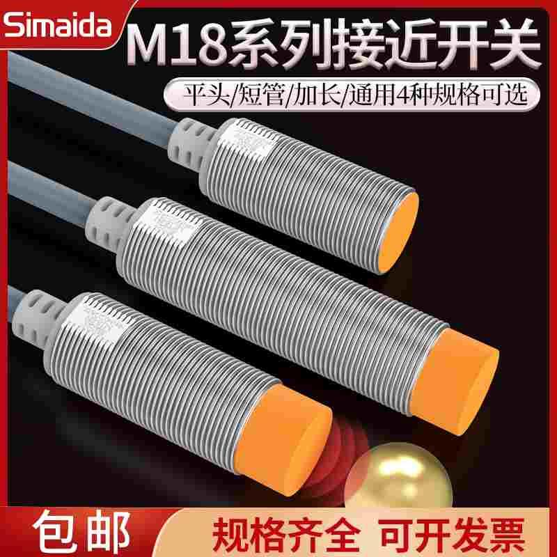 思迈达M18接近开关M18-08N 金属感应传感器PR18-8DN 8DP PM18-08N
