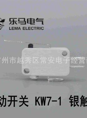 乐马 微动开关 行程开关 KW7-1 直柄 灰色银触点