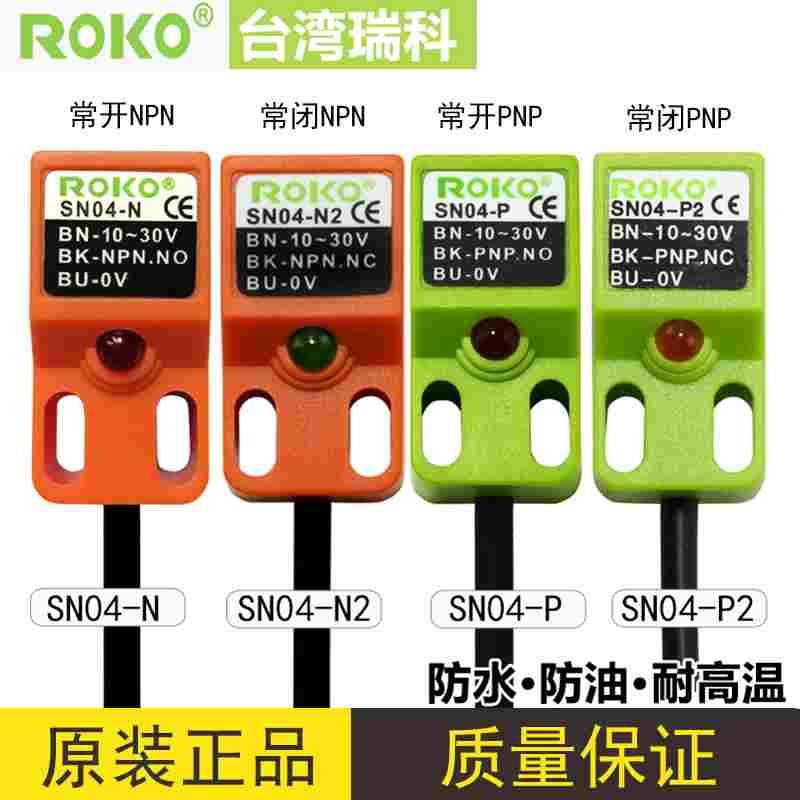 正品ROKO瑞科接近开关SN04-N/P/N2/P2传感器常开常闭三线DC10-30V