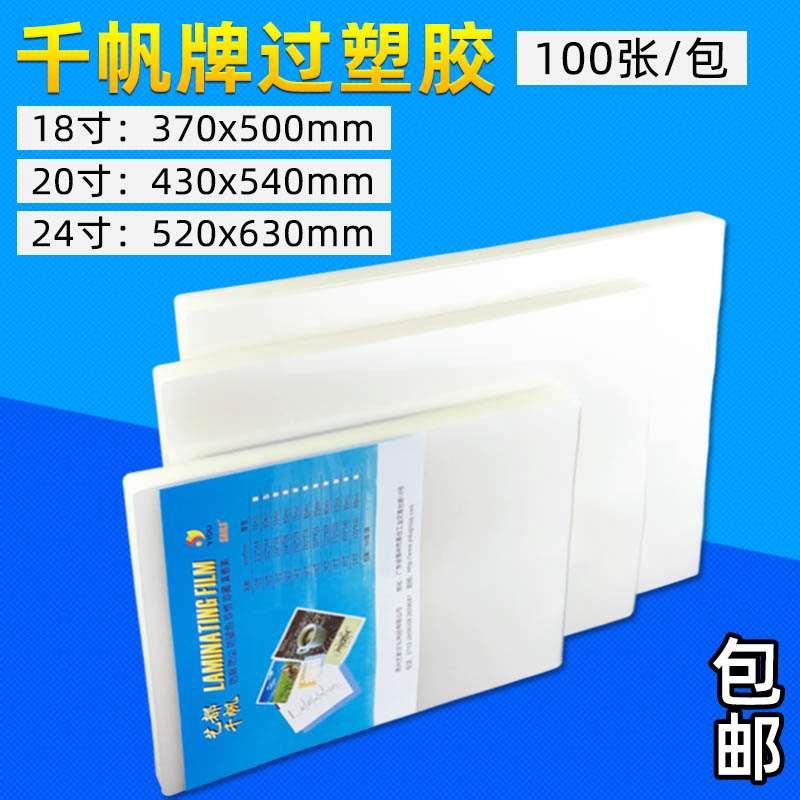 千帆过塑膜18寸20寸24寸塑封膜护卡膜 A2过胶膜大规格保护膜100张