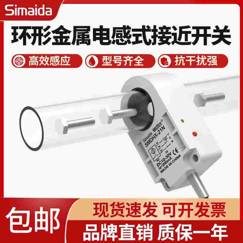 思迈达环形接近开关 检测焊锡钢丝弹簧 螺丝机送料检测计数传感器