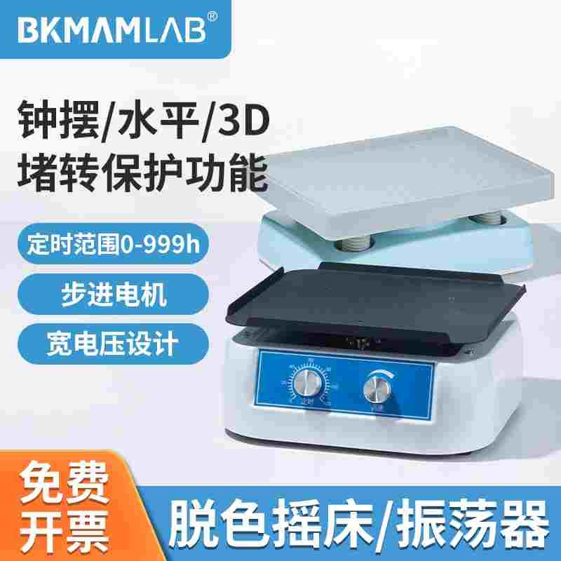 比克曼生物脱色摇床水平振荡器实验室混匀翘板调速小型数显定时