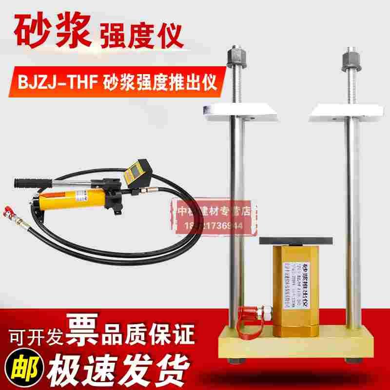 BJZJ-THF砌筑砂浆强度推出仪择压法砂浆强度检测仪砂浆强度仪