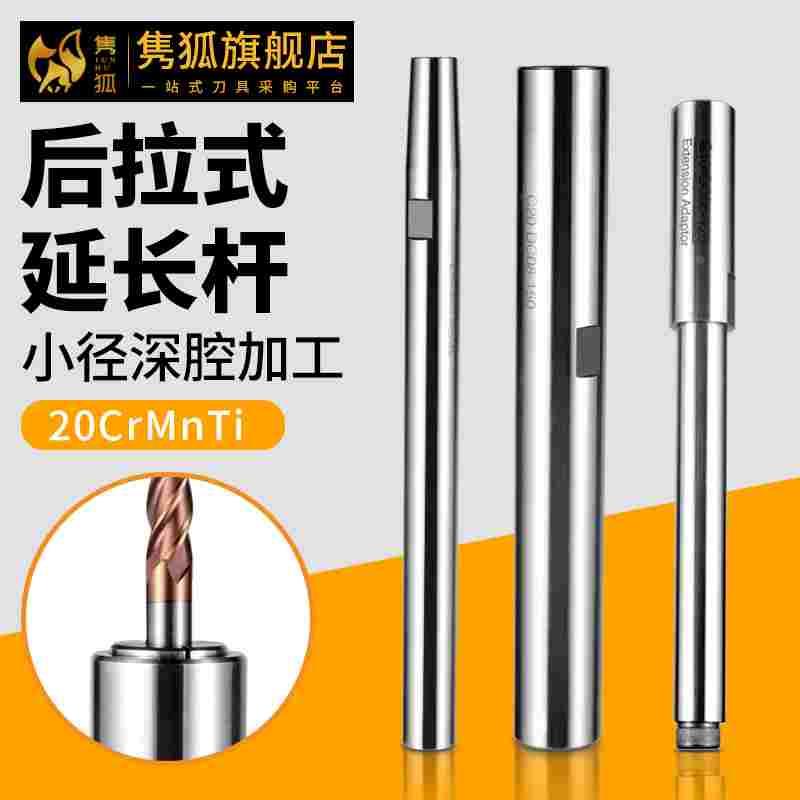 后拉式延长杆DC12小径延长杆DC16后拉延长杆 DC6 DC8数控深腔加工
