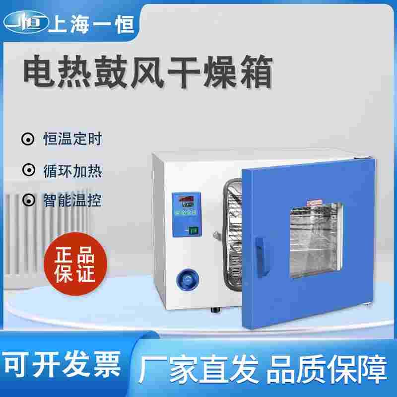 上海一恒DHG-9030A电热鼓风干燥箱恒温烘箱工业烤箱实验室烘箱