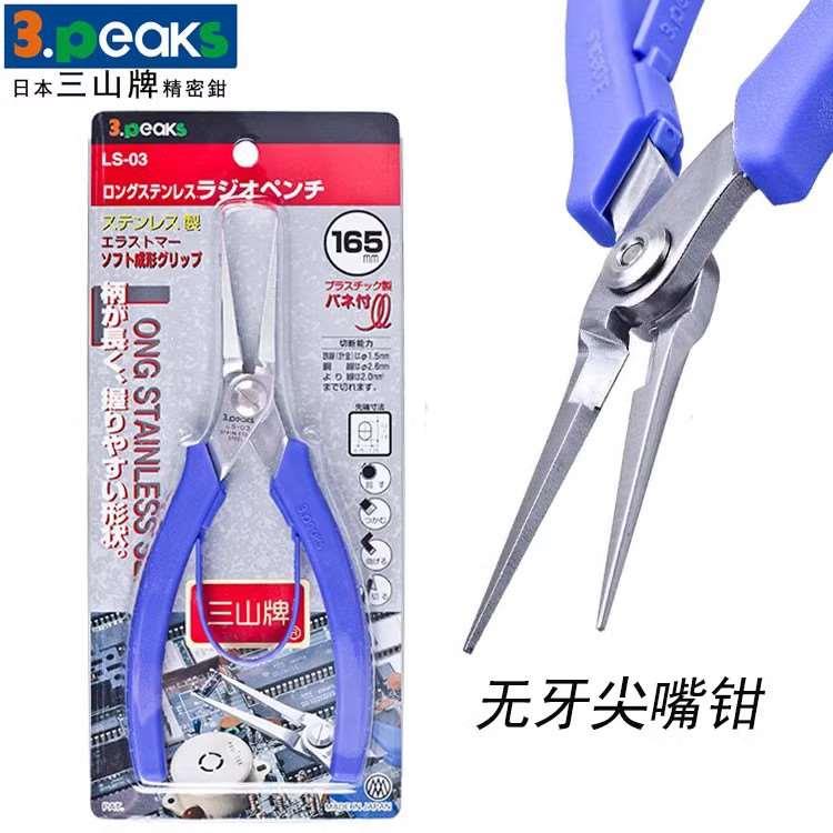 3.peaks三山精密电子钳LS-01 02 03/04/05不锈钢无牙尖嘴钳塑胶钳