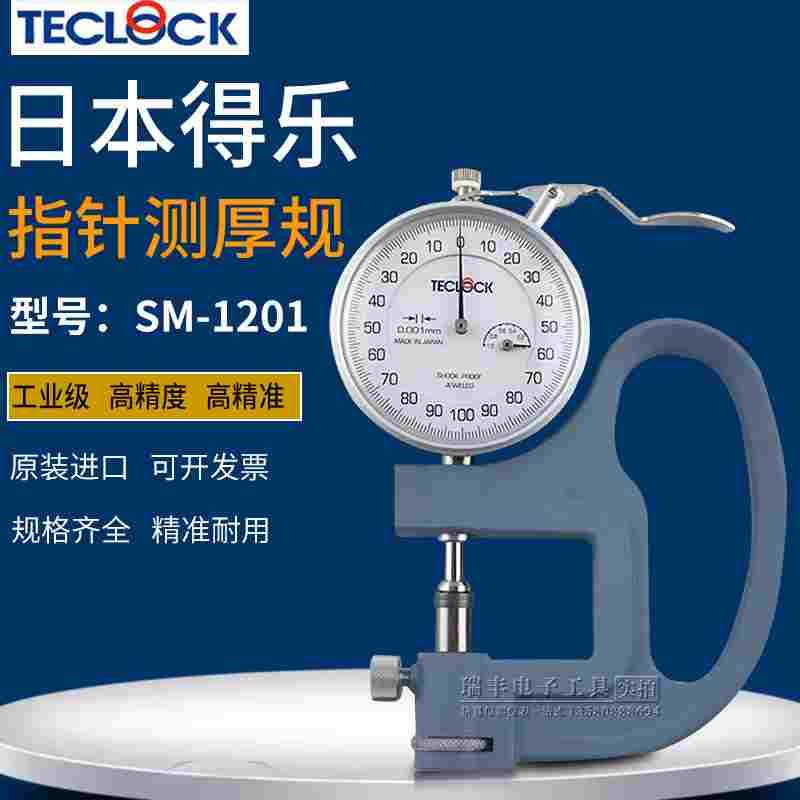 日本TECLOCK得乐SM-1201/0.001MM薄膜测厚规精密千分表厚度计
