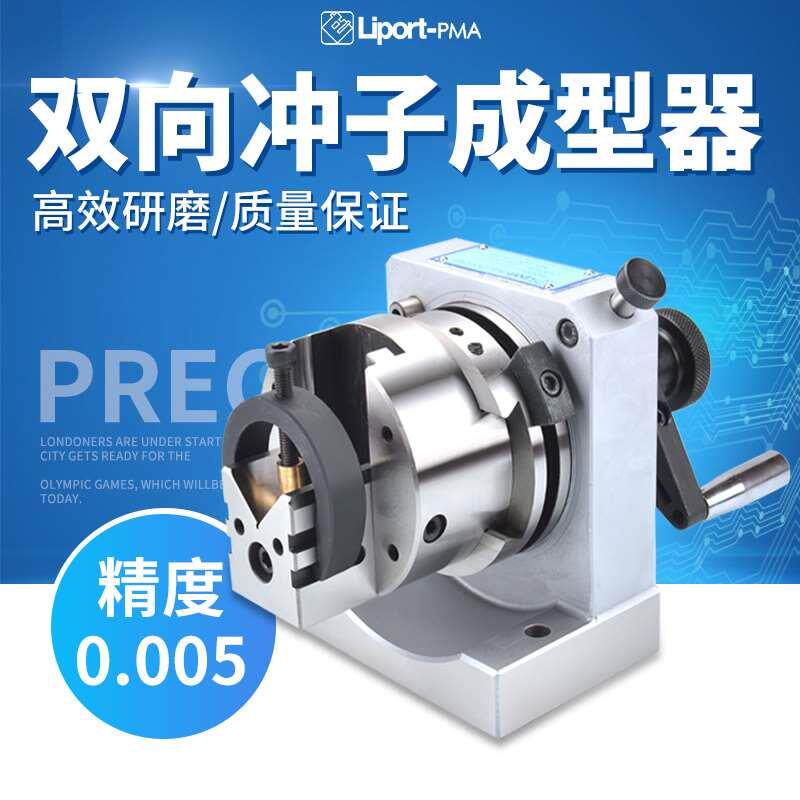 台湾力邦双向冲子成型器高精度磨针机三爪冲子机研磨精度0.005内