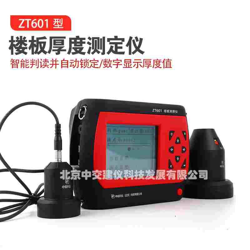 中拓科仪ZT601楼板测厚仪混凝土楼板厚度检测仪施工现浇板非金属