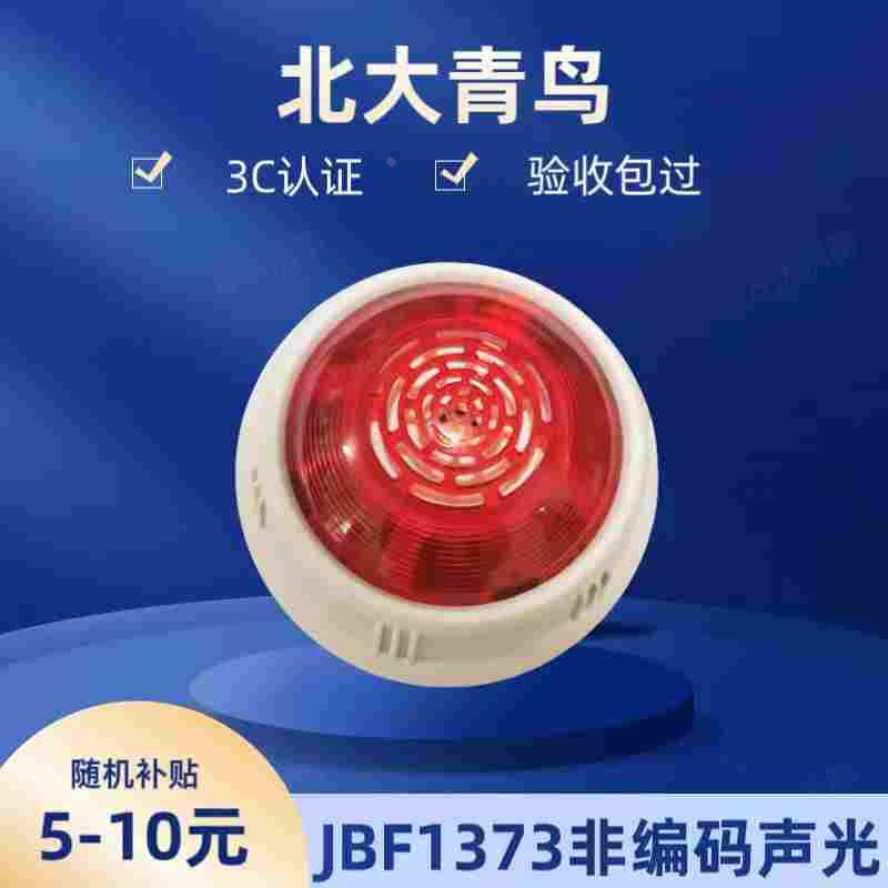 北大青鸟非编码声光警报器JBF1373不带地址消防声光报警器