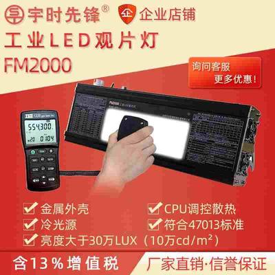 宇时先锋FM2000 工业LED观片灯 阅片灯X射线胶片底片观察评片灯
