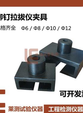 &Phi;6 &Phi;8 &Phi;12&Phi;10铆钉拉拔仪夹具 保温板拉拔仪标准