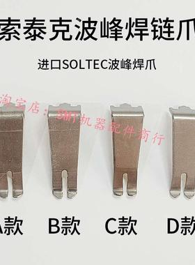绍德进口索太克SOLTEC波峰焊钛爪索钛克进口爪 索泰克波峰焊链爪