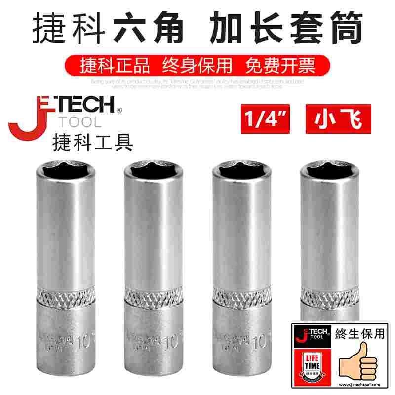 捷科工具小飞六角加长加深套筒长套筒子套头工具空心套筒头8mm7mm