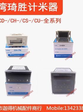 台湾CONCH琦胜计数器CA-61K-N/CD-60K-N/CH-7P/A CU-62K-N计米器