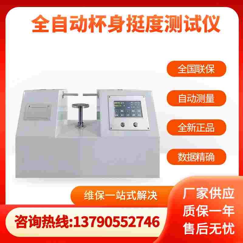 纸杯杯身挺度测试仪纸碗纸盒挺度试验机双头杯挺度试验机新升级