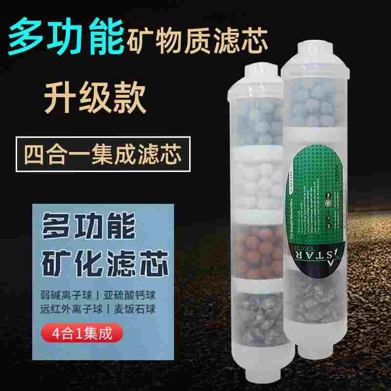 纯水机净水器后置T33弱碱性麦饭石红外球除氯矿物质矿化滤芯4合一
