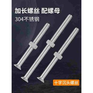304不锈钢加长十字沉头螺丝钉平头长螺丝杆带螺母大全2M3M4M5M6mm