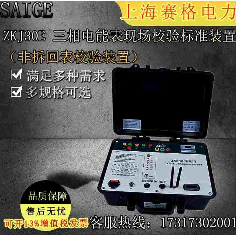 ZKJ30E 三相电能表现场校验标准装置（非拆回表校验装置）