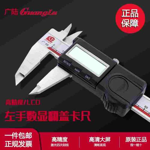 桂林广陆数显卡尺左手数显翻盖自动断电电子卡尺0-150mm原装正品