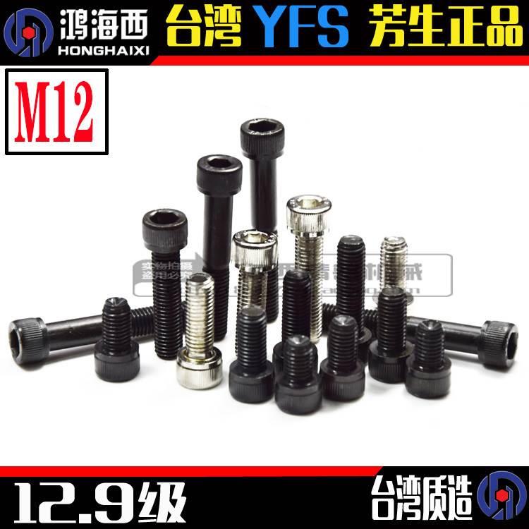 M12杯头内六角螺丝进口12.9级YFS芳生高强度加硬圆柱头螺栓发黑