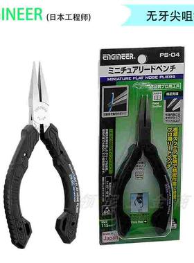 engineer日本工程师ESD防静电无牙尖嘴钳扁口平咀钳 PS-04 125mm