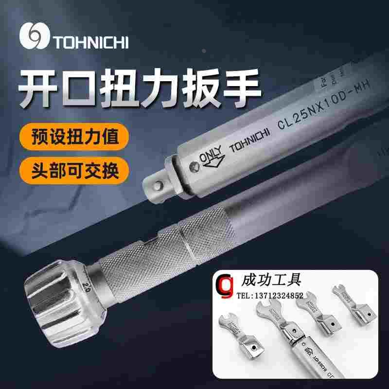 原装日本东日CL10N 15N×8D-MH手动可换开口头扭矩扳手扭力扳手