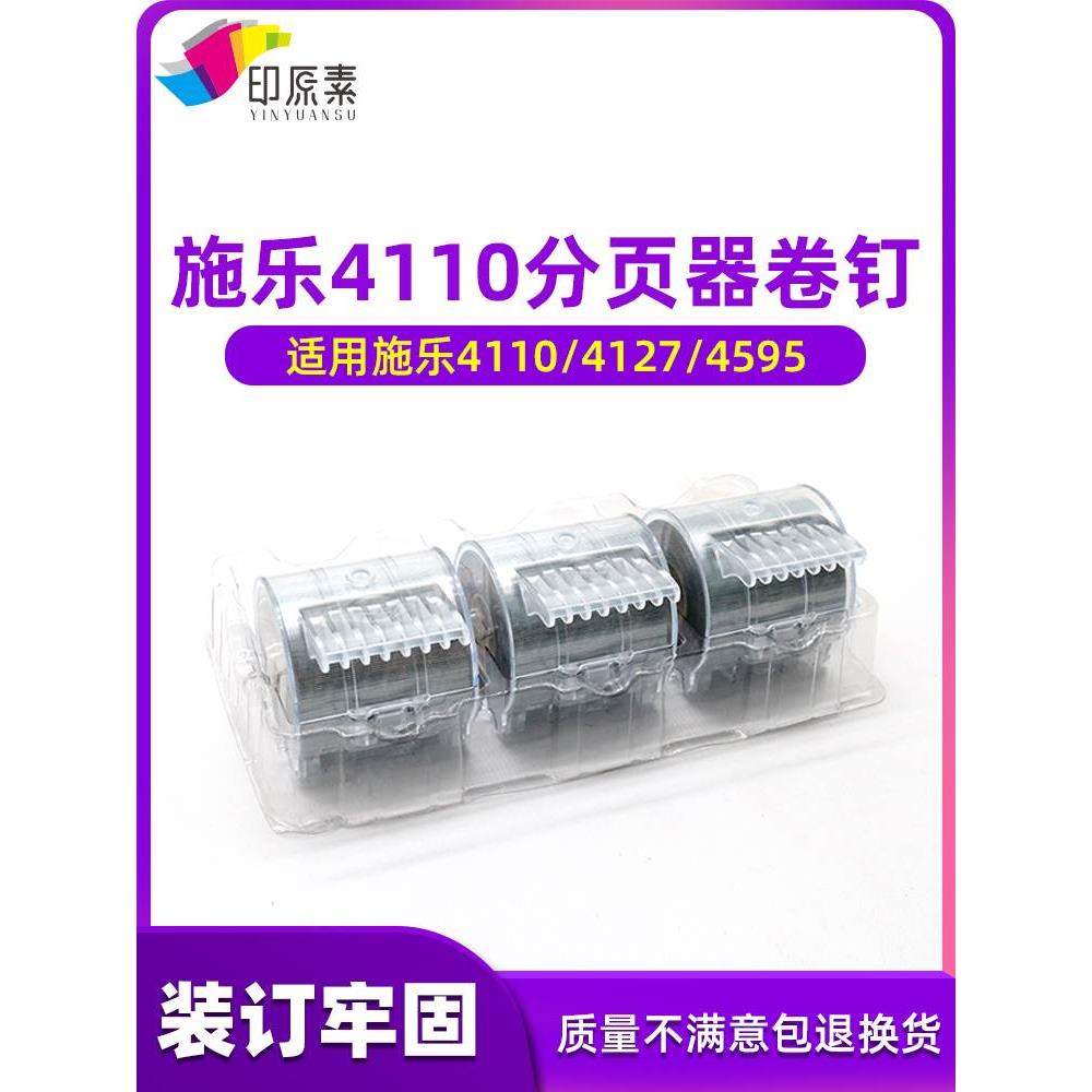 施乐4110订书钉4127 4595 1100 3300 7780 4112 D95分页器卷钉