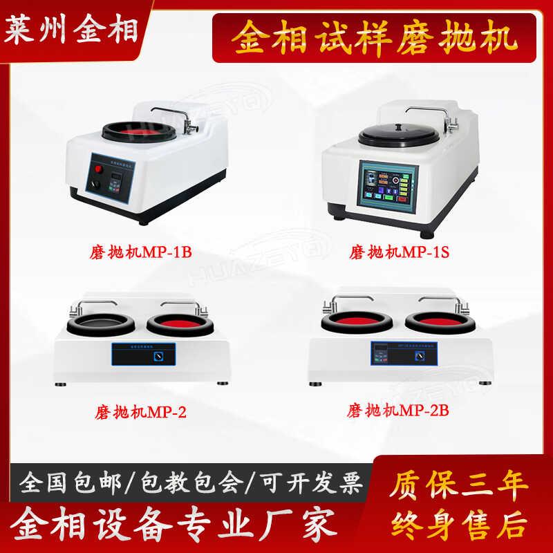 金相试样新款磨抛机MP-2 MP-2B MP-1B MP-1S莱州华兴