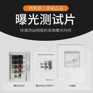柯图泰曝光尺测试片曝光计丝网印刷制版曝光时间计算器曝光尺原装