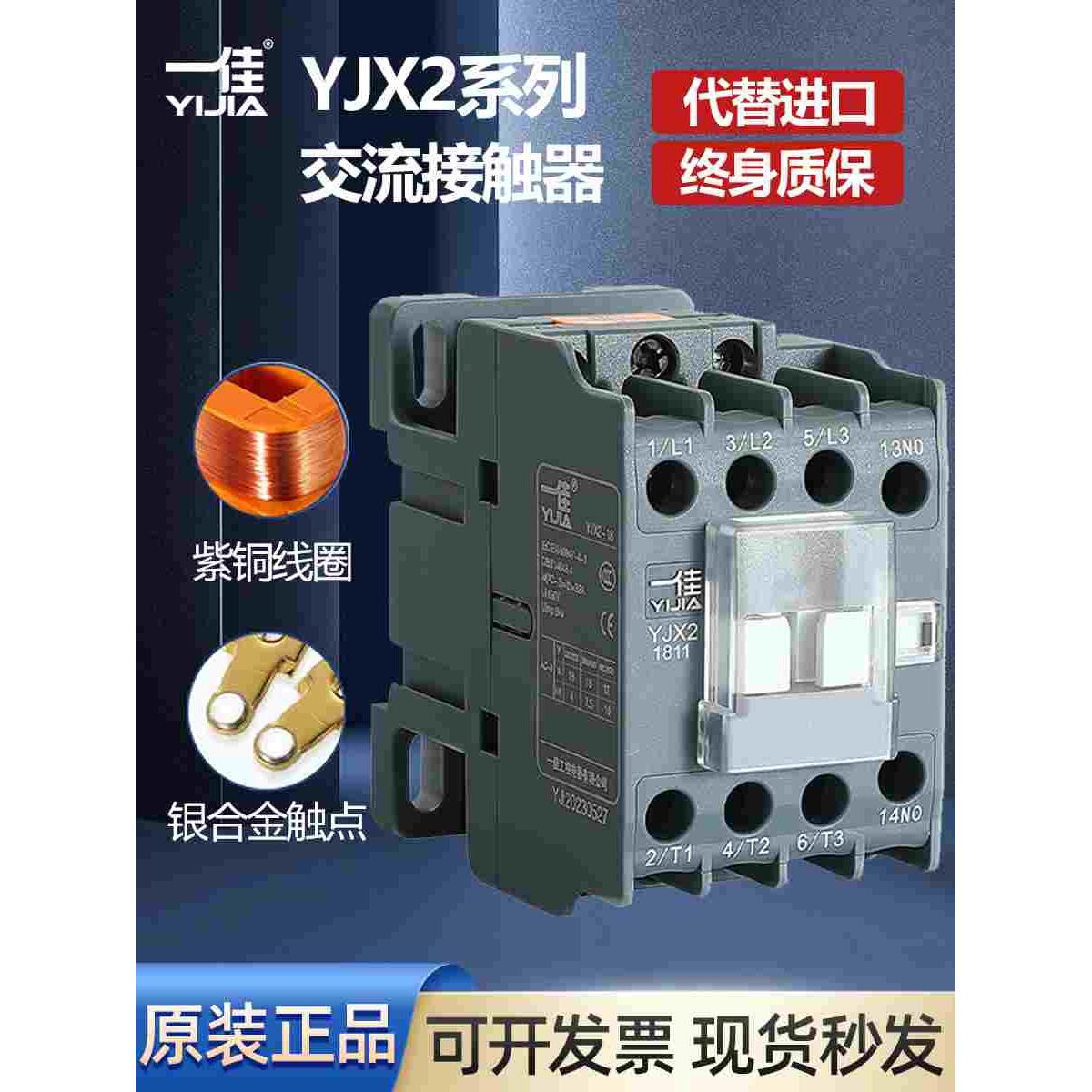 一佳交流接触器YJX2-09 1210 1810 25 3211单相CJX2三相220v380V