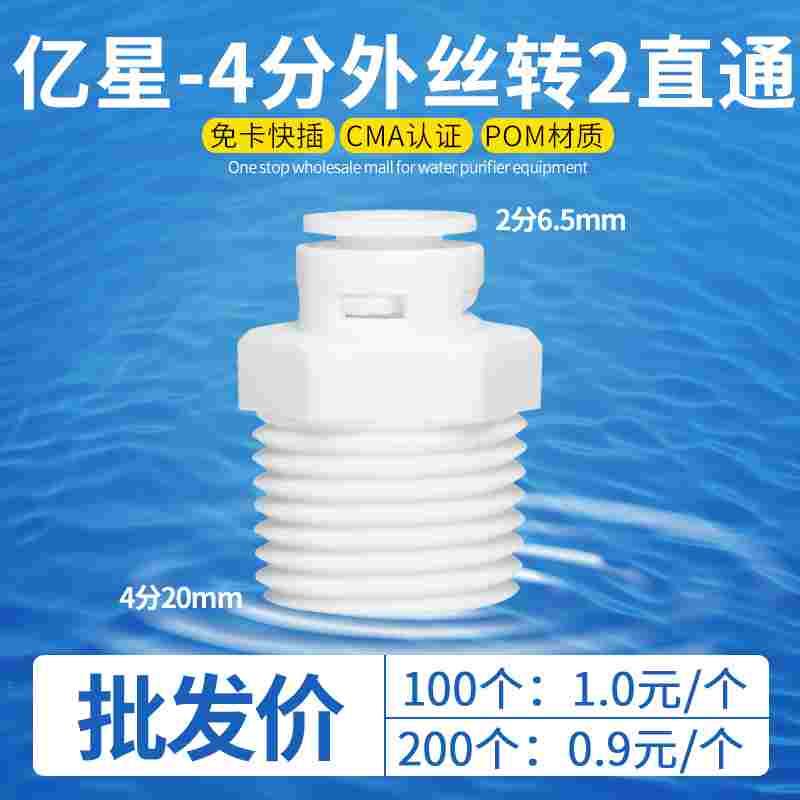 亿星 4转2分快接直通 快接头 4分外牙转2分管Q1048 净水器材厂家