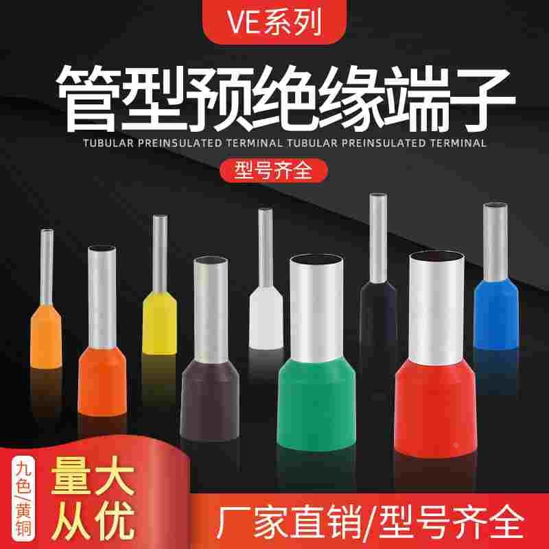 管型端子E0508 VE1008 E1508针型端子欧式冷压接线端子压线耳黄铜