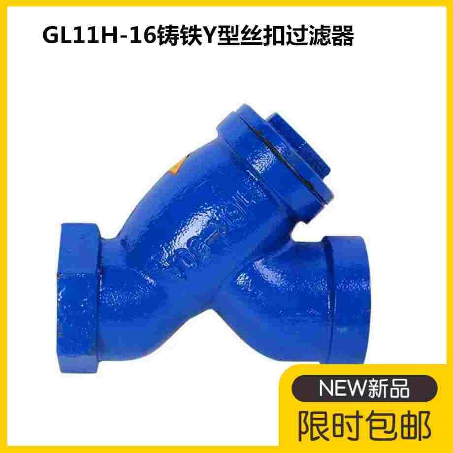 GL11H-16铸铁Y型丝扣过滤器内螺纹管道丝口过滤器不锈钢网DN15-50