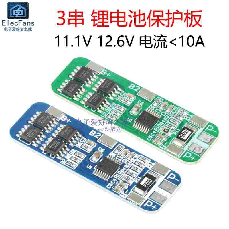 3串12V 11.1V 12.6V 18650锂电池充电保护板10A 三节串联电源模块