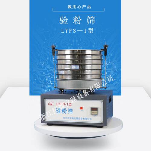 LYFS-1新国标型圆形验粉筛面粉筛电动筛标配一套筛子 面粉试验筛