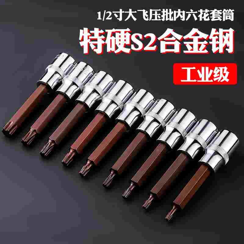 1/2寸大飞套筒批头t30套筒t40内六花批头花型旋具t50内花角工具