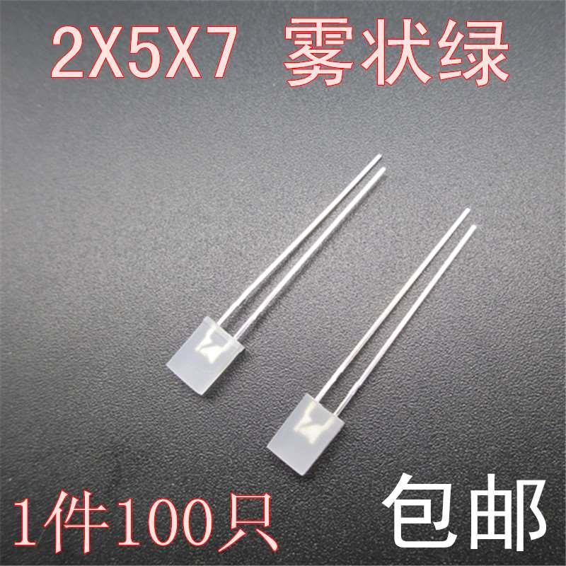 2*5*7MM雾状绿色 2X5X7MM 方形绿灯 LED发光二极管 光立方灯珠