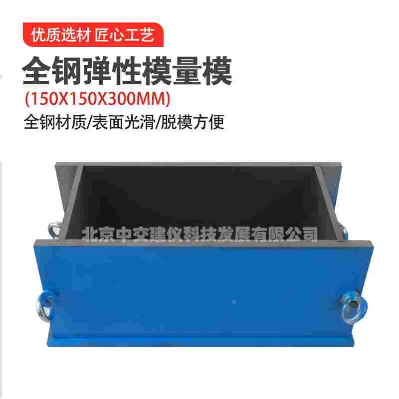 150*150*300mm全钢弹性试模钢制混凝土可拆试模弹性模量铁模具