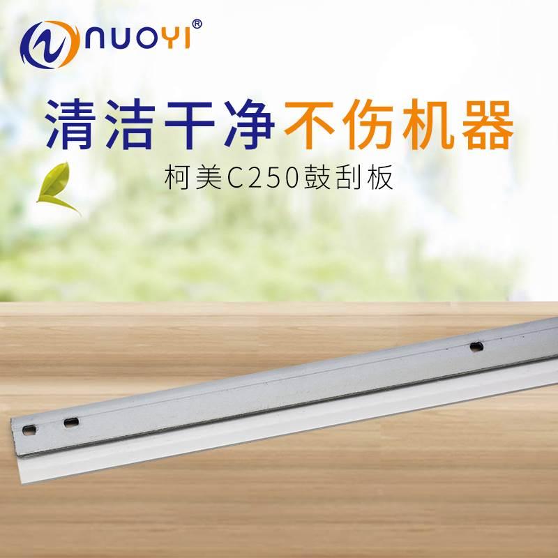 兼容 美能达 C250 C252 C300 C352 7440 7450 震旦C258 鼓刮板