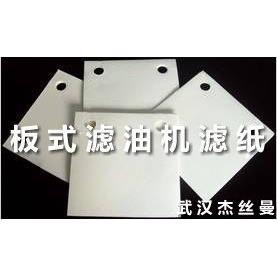 LY/BASY板框式滤油机/滤油车专用300*300板式过滤纸,滤油纸