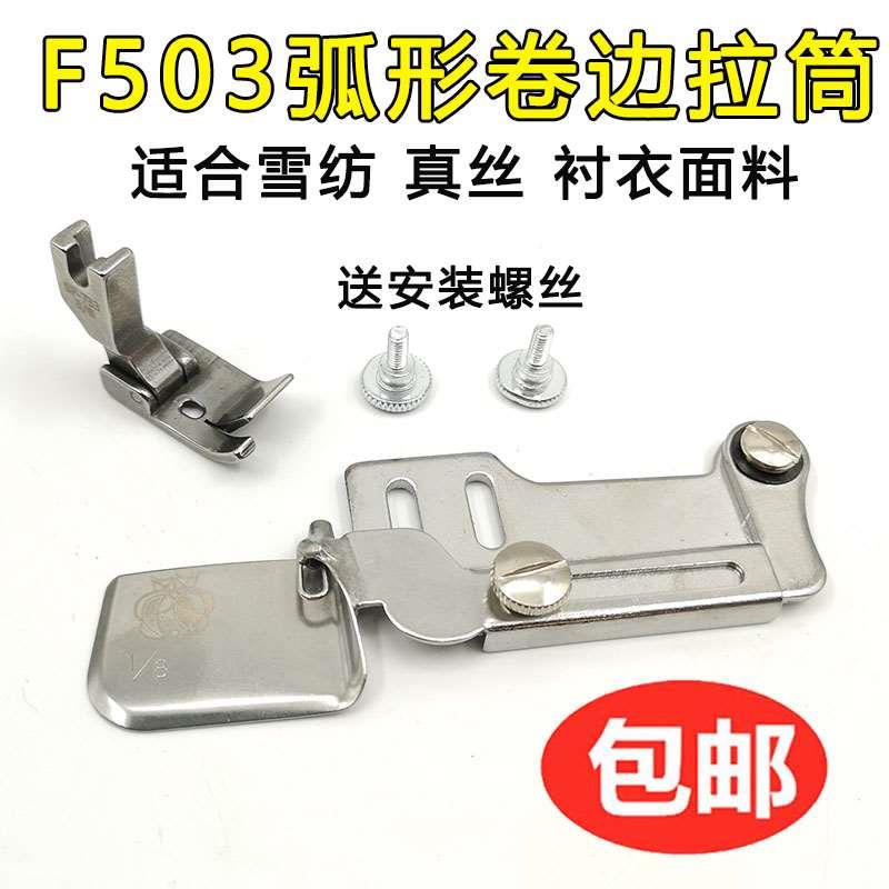 F503弧形卷边拉筒F502卷边器真丝雪纺卷边压脚 下摆筒压脚卷弧边