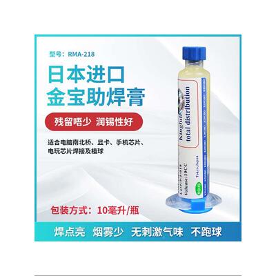10CC 针管装金宝KINGBO RMA-218 BGA助焊剂 焊锡助焊 助焊膏焊油