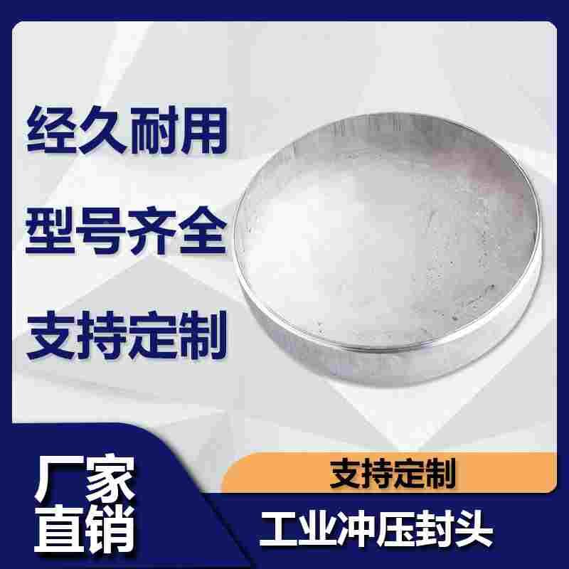 源飞304不锈钢椭圆冲压封头工业焊接管堵闷头罐底堵头盖板管帽25