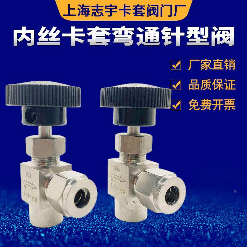 304不锈钢针型阀  角式内丝卡套弯通调节阀 内螺纹弯头针阀2分-8