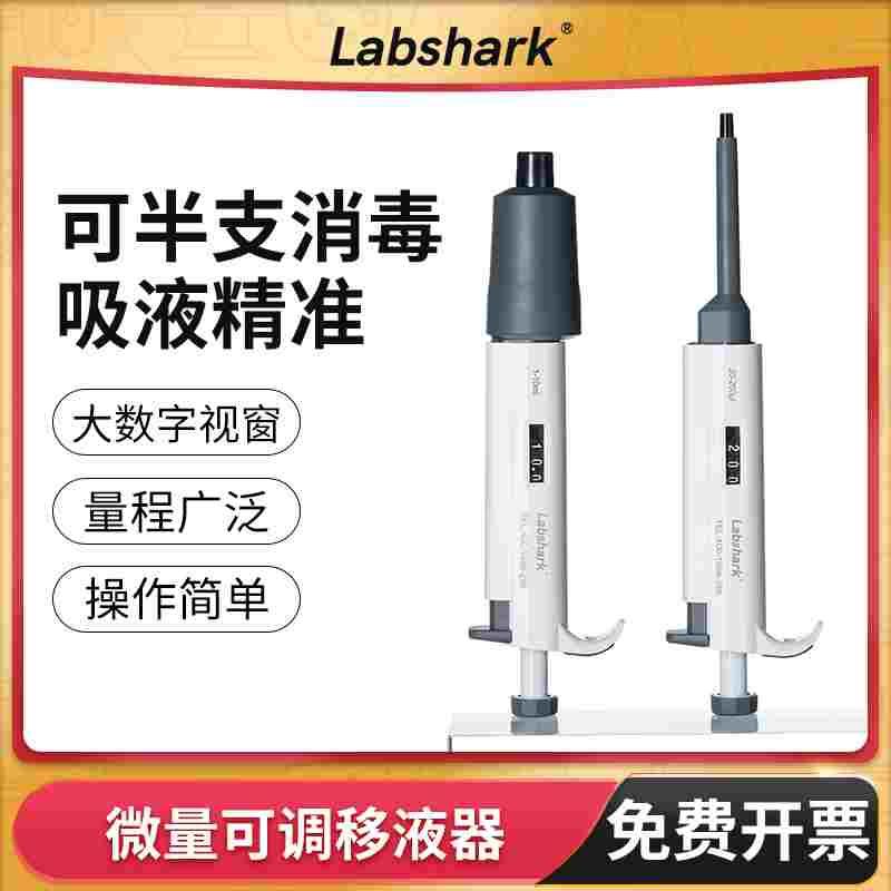 Labshark微量移液器单道排枪可调移液枪取样器加样器实验室100μL