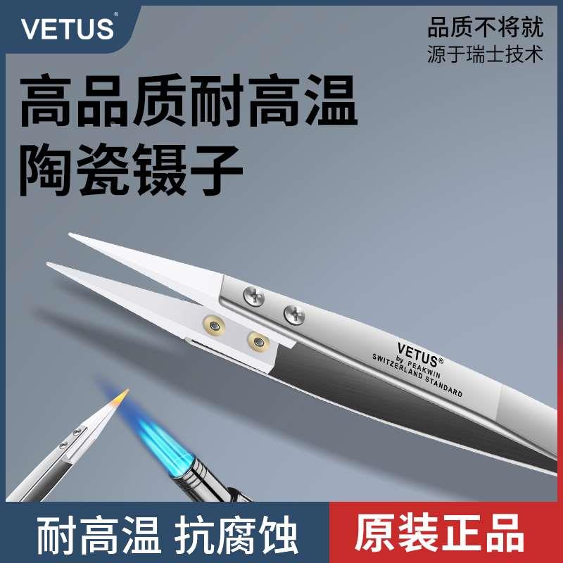 VETUS维特斯陶瓷镊子不锈钢无磁耐酸碱耐腐蚀耐高温绝缘吹焊夹子
